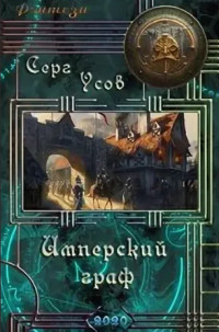Имперский граф - Серг Усов - Читать книги онлайн | Слушать аудиокниги онлайн | Электронная библиотека books-lib.com