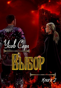 Выбор - Серг Усов - Читать книги онлайн | Слушать аудиокниги онлайн | Электронная библиотека books-lib.com