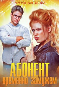 Абонент временно замужем - Анна Баскова - Читать книги онлайн | Слушать аудиокниги онлайн | Электронная библиотека books-lib.com