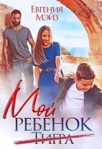 Мой ребенок Тигра - Евгения Мэйз - Читать книги онлайн | Слушать аудиокниги онлайн | Электронная библиотека books-lib.com