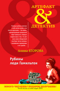 Рубины леди Гамильтон - Алина Егорова - Читать книги онлайн | Слушать аудиокниги онлайн | Электронная библиотека books-lib.com