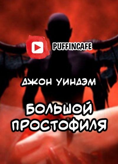 Уиндэм Джон - Большой простофиля - Читать книги онлайн | Слушать аудиокниги онлайн | Электронная библиотека books-lib.com