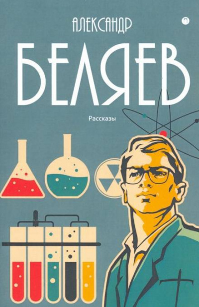 Беляев Александр - Мистер Смех - Читать книги онлайн | Слушать аудиокниги онлайн | Электронная библиотека books-lib.com