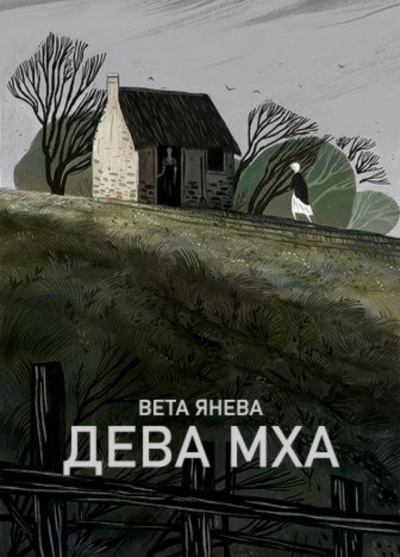 Янева Вета - Дева Мха - Читать книги онлайн | Слушать аудиокниги онлайн | Электронная библиотека books-lib.com