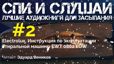 Инструкция по эксплуатации стиральной машины Electrolux EWT 0862 EOW - Читать книги онлайн | Слушать аудиокниги онлайн | Электронная библиотека books-lib.com