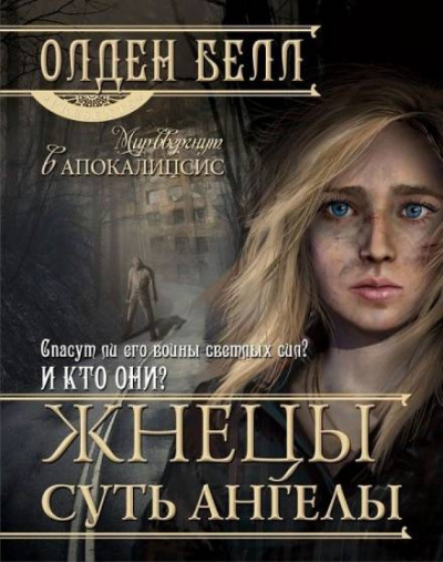 Белл Олден - Жнецы суть ангелы - Читать книги онлайн | Слушать аудиокниги онлайн | Электронная библиотека books-lib.com