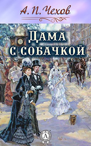 Чехов Антон - Дама с собачкой - Читать книги онлайн | Слушать аудиокниги онлайн | Электронная библиотека books-lib.com