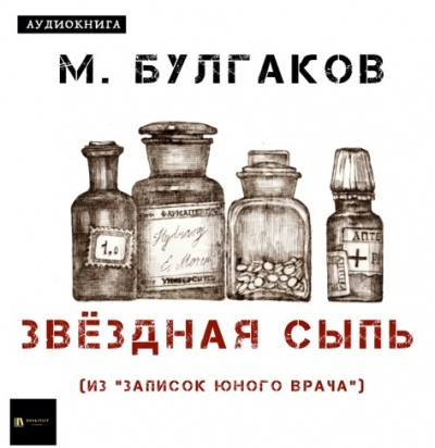 Булгаков Михаил - Звёздная сыпь - Читать книги онлайн | Слушать аудиокниги онлайн | Электронная библиотека books-lib.com