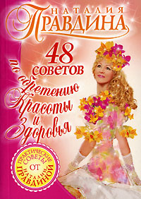 48 советов по обретению красоты и здоровья - Наталия Правдина - Читать книги онлайн | Слушать аудиокниги онлайн | Электронная библиотека books-lib.com