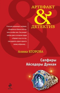 Сапфиры Айседоры Дункан - Алина Егорова - Читать книги онлайн | Слушать аудиокниги онлайн | Электронная библиотека books-lib.com