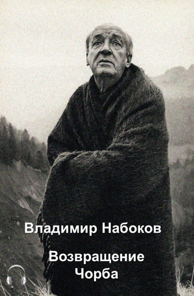 Набоков Владимир - Возвращение Чорба - Читать книги онлайн | Слушать аудиокниги онлайн | Электронная библиотека books-lib.com