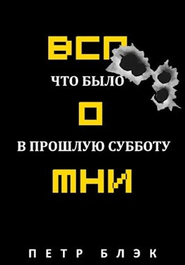Блєк Пётр - Вспомни Что было в прошлую субботу - Читать книги онлайн | Слушать аудиокниги онлайн | Электронная библиотека books-lib.com