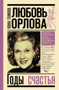Любовь Орлова: Годы счастья - Нонна Голикова - Читать книги онлайн | Слушать аудиокниги онлайн | Электронная библиотека books-lib.com