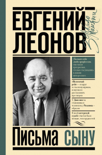 Письма сыну - Евгений Леонов - Читать книги онлайн | Слушать аудиокниги онлайн | Электронная библиотека books-lib.com