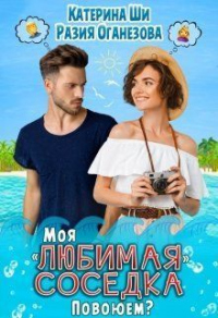 Моя любимая соседка. Повоюем? - Катерина Ши - Читать книги онлайн | Слушать аудиокниги онлайн | Электронная библиотека books-lib.com