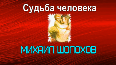 Шолохов Михаил - Судьба человека - Читать книги онлайн | Слушать аудиокниги онлайн | Электронная библиотека books-lib.com