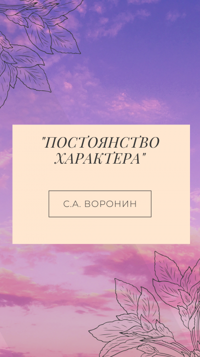 Воронин Сергей - Постоянство характера - Читать книги онлайн | Слушать аудиокниги онлайн | Электронная библиотека books-lib.com