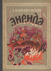 Котляревский Иван - Энеида - Читать книги онлайн | Слушать аудиокниги онлайн | Электронная библиотека books-lib.com