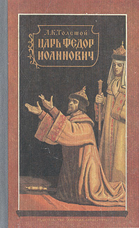 Толстой Алексей - Царь Федор Иоаннович - Читать книги онлайн | Слушать аудиокниги онлайн | Электронная библиотека books-lib.com