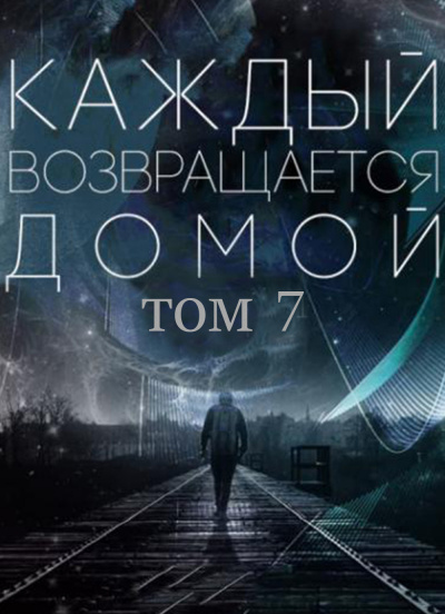Toika Toy Car - Каждый возвращается домой. Том 7 - Читать книги онлайн | Слушать аудиокниги онлайн | Электронная библиотека books-lib.com