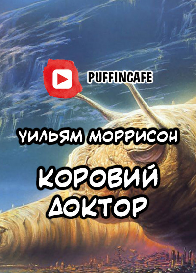 Моррисон  Уильям - Коровий доктор - Читать книги онлайн | Слушать аудиокниги онлайн | Электронная библиотека books-lib.com