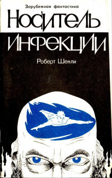 Шекли Роберт - Носитель инфекции - Читать книги онлайн | Слушать аудиокниги онлайн | Электронная библиотека books-lib.com