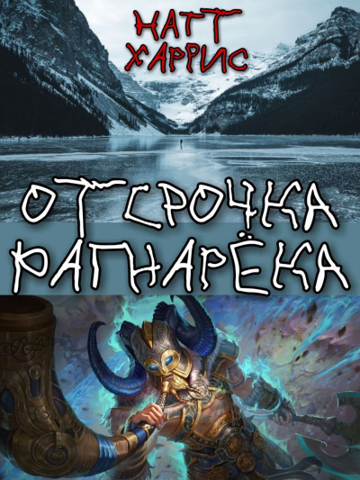 Данимира То (Натт Харрис) - Отсрочка Рагнарёка - Читать книги онлайн | Слушать аудиокниги онлайн | Электронная библиотека books-lib.com