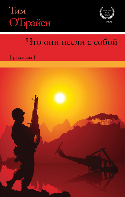 ОБрайен Тим - С полной выкладкой - Читать книги онлайн | Слушать аудиокниги онлайн | Электронная библиотека books-lib.com