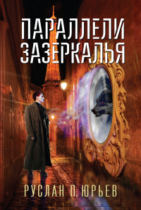 Параллели Зазеркалья - Руслан Юрьев - Читать книги онлайн | Слушать аудиокниги онлайн | Электронная библиотека books-lib.com