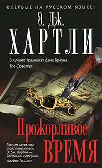 Прожорливое время - Эндрю Джеймс Хартли - Читать книги онлайн | Слушать аудиокниги онлайн | Электронная библиотека books-lib.com