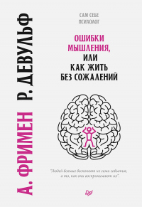 Ошибки мышления, или Как жить без сожалений - Артур Фриман - Читать книги онлайн | Слушать аудиокниги онлайн | Электронная библиотека books-lib.com