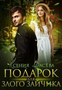 Подарок для Злого Зайчика - Ксения Васёва - Читать книги онлайн | Слушать аудиокниги онлайн | Электронная библиотека books-lib.com