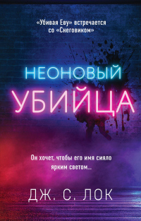 Неоновый убийца - Дж. С. Лок - Читать книги онлайн | Слушать аудиокниги онлайн | Электронная библиотека books-lib.com