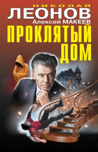 Проклятый дом - Алексей Макеев - Читать книги онлайн | Слушать аудиокниги онлайн | Электронная библиотека books-lib.com