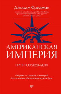 Американская империя. Прогноз 2020–2030 гг. - Джордж Фридман - Читать книги онлайн | Слушать аудиокниги онлайн | Электронная библиотека books-lib.com