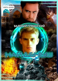 Наследник - Валерий Гуминский - Читать книги онлайн | Слушать аудиокниги онлайн | Электронная библиотека books-lib.com
