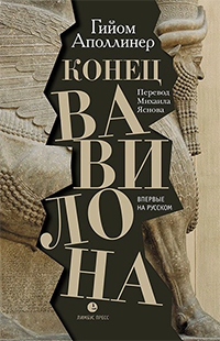 Конец Вавилона - Гийом Аполлинер - Читать книги онлайн | Слушать аудиокниги онлайн | Электронная библиотека books-lib.com
