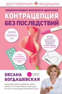 Энциклопедия женского здоровья. Контрацепция без последствий - Оксана Богдашевская - Читать книги онлайн | Слушать аудиокниги онлайн | Электронная библиотека books-lib.com