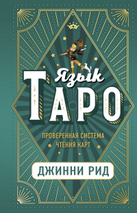 Язык Таро. Проверенная система чтения карт - Джинни Рид - Читать книги онлайн | Слушать аудиокниги онлайн | Электронная библиотека books-lib.com
