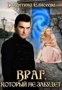 Враг, который не забудет - Валентина Елисеева - Читать книги онлайн | Слушать аудиокниги онлайн | Электронная библиотека books-lib.com