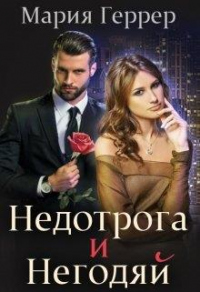 Недотрога и негодяй - Мария Геррер - Читать книги онлайн | Слушать аудиокниги онлайн | Электронная библиотека books-lib.com