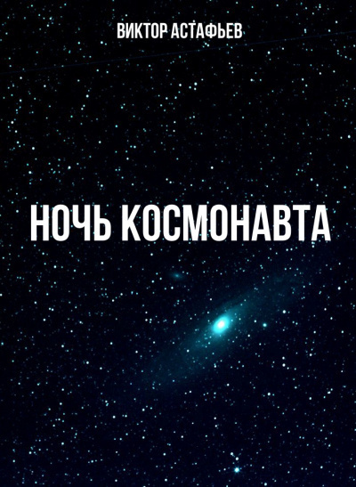 Астафьев Виктор - Ночь космонавта - Читать книги онлайн | Слушать аудиокниги онлайн | Электронная библиотека books-lib.com