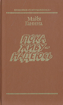 Ганина Майя - Пока живу — надеюсь - Читать книги онлайн | Слушать аудиокниги онлайн | Электронная библиотека books-lib.com