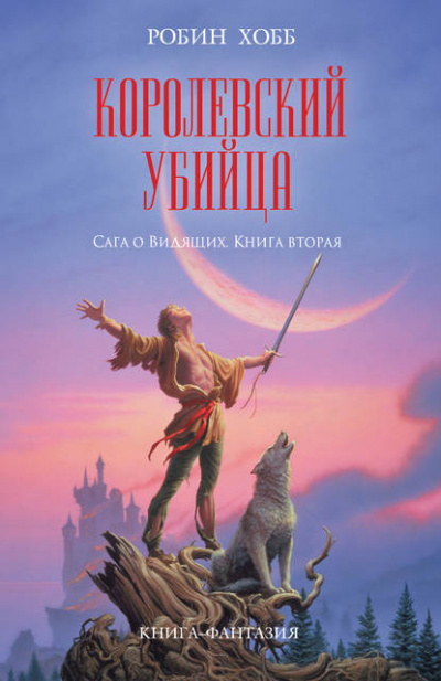 Хобб Робин - Королевский убийца - Читать книги онлайн | Слушать аудиокниги онлайн | Электронная библиотека books-lib.com