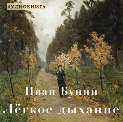 Бунин Иван - Лёгкое дыхание - Читать книги онлайн | Слушать аудиокниги онлайн | Электронная библиотека books-lib.com
