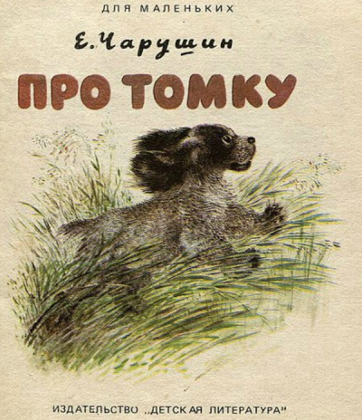 Чарушин Евгений - Про Томку - Читать книги онлайн | Слушать аудиокниги онлайн | Электронная библиотека books-lib.com