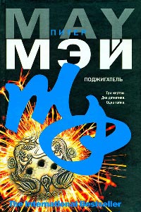Поджигатель - Питер Мэй - Читать книги онлайн | Слушать аудиокниги онлайн | Электронная библиотека books-lib.com