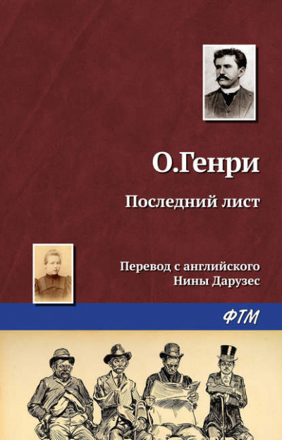 О. Генри - Последний лист - Читать книги онлайн | Слушать аудиокниги онлайн | Электронная библиотека books-lib.com