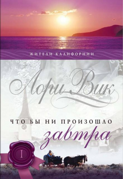 Вик Лори - Что бы ни произошло завтра - Читать книги онлайн | Слушать аудиокниги онлайн | Электронная библиотека books-lib.com