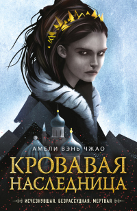 Кровавая наследница - Амели Вэнь Чжао - Читать книги онлайн | Слушать аудиокниги онлайн | Электронная библиотека books-lib.com